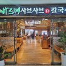 바르미샤브샤브 | [대전서구] 바르미 샤브샤브 로데오점 솔직 후기