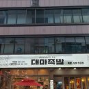 대마족발(분평점) | [청주원마루시장 족발맛집]청주 대마족발 분평점 방문후기! 대가의 마지막 족발은 과연 어떤맛일까?