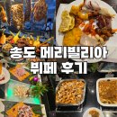메리빌리아 송도 뷔페 하객 후기