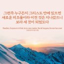 오늘의 '영어성경 사진'(718강) “새로운 피조물”(고린도후서 5장 17절) 이미지