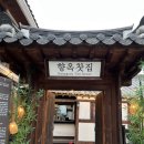 [전북/전주] 향옥찻집 한옥마을점 내돈내산 후기