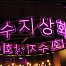 친구상회