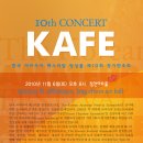 한국아마추어페스티벌앙상블(KAFE) 제10회 정기연주회 이미지