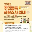 [행정안전부] 2025 주민등록 사실조사 안내 이미지