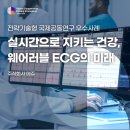 주식회사 메쥬 | 실시간으로 지키는 건강, 웨어러블 ECG의 미래