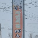 샘통자연의집매운탕 이미지