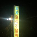 주물럭창고 이미지