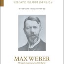 《다시 읽는 막스 베버》, 막스 베버(Max Weber) 탄생 150주년을 맞아, 연세대 박영신 교수를 비롯한 석학 11명이 베버의 삶과 학문을 연구하다. 이미지