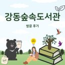 장위1동자치회관 2층 강의실 | 세계가 펼쳐지는 친환경 북 라운지🌳🌈☕📚 | 강동숲속도서관 주차요금 카페 열람실 강의실 대관 이용방법