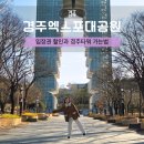 역사재현단지기능촌1주차장입구 | 경주놀거리 경주엑스포대공원 경주타워 가는법 입장료 할인 주차장