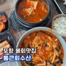 포항시남구54 | 포항맛집 가성비 최고! 15,000원 한상차림 물회맛집 통큰회수산 후기