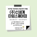 (주)신세계 타임스퀘어점