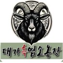 고성염소농장 이미지