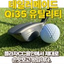 메이드플라자 | 테일러메이드 Qi35 유틸리티, 하이브리드 플라자CC 용인에서 제대로 뽕뽑고 온 후기 (feat.qi35...