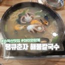 땡큐춘자해물칼국수
