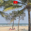 엄마랑 다낭패키지여행 3박5일(1)│다낭무엉탄럭셔리호텔·바나힐·골든브릿지·미케비치