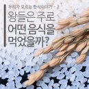 조선시대 왕 역사기록 속 음식에 얽힌 이야기들 이미지