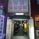 팔당숯불갈비 이미지