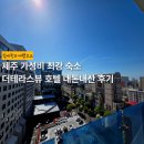 세븐일레븐제주더테라스점 | 제주 가성비 최강 숙소, 더테라스뷰 호텔 내돈내산 후기 | 주말 3만 원대에 오션뷰라니