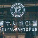 열두시 - 화성시 | 열두시