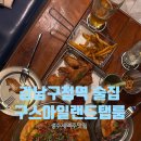 우드토픽 - 과천시 별양상가2로 20 | [강남구청] 강남구청역 맛집 구스아일랜드탭룸 후기(메뉴,가격, 추천 맥주)