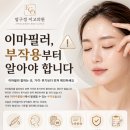 강남 이마필러 잘하는 곳 가격, 후기보다 먼저 이마주름필러 부작용부터 확인하세요