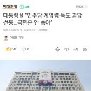 대통령실 “민주당 계엄령·독도 괴담 선동…국민은 안 속아” 이미지