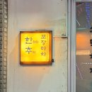 한추포장마차