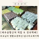 두야네 | 섬나라오메기떡 후기 (가격 보관 주차 택배) 제주공항선물 찐추천