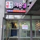 화성미용실김호증모가발 이미지