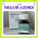 스킨닥터스 | 하율펫 닥터스펫 스킨케어 후기 피부 고민 시작된 8살 강아지를 위한 데일리 영양제