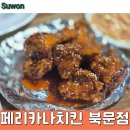 페리카나양념통닭 ( 옥산점 ) | 수원 옛날통닭 맛집 , 페리카나 북문점 매장 식사 : 반반치킨 주문 후기 (주차팁)