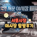 [대구 야시장 데이트코스 추천] 서문시장 야시장 먹거리 탐방 후기!