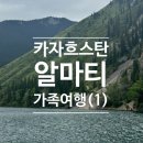 카자흐스탄 알마티 가족여행(1) | 이스타항공 후기 / 알마티 공항 유심 ATM 저녁도착 음식점 마트