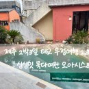 오아시스여관 - 함양군 육십령로 3419 | 오아시스여관