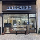 아이굿안경 | 불당동안경 가성비 좋은 아이프로젝트 안경에서 안경 맞춘 후기