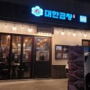 불 쇼를 볼 수 있는 옥길동 소 곱창 맛집 [군자대한곱창 부천옥길점]