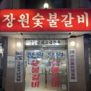 장원숯불갈비 이미지