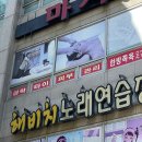 해비치 노래연습장 이미지