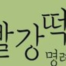명례방빨강떡