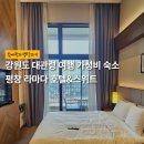 호텔앤스위트평창 | 대관령 평창 라마다 호텔&amp;스위트 스탠다드 후기 | 내돈내산 가성비 숙소
