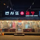 변사또한우곱창