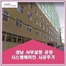성남봄날약국 | 성남 사무실형 공장 시스템에어컨 시공후기