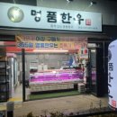 산곡동정육점 양념육 전문 명품한우 포장 후기 :)