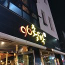 96 황막 | [일상] 경산 하양 맛집 추천 &#39;96황막&#39;