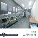 버블맨24셀프빨래방고양내유점