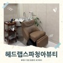 청아뷰티 | 두피관리 헤드랩스파청아뷰티 수성범어점 친절하고...헤드스파 솔직 후기(오일 밸런스 딥클렌징 스파)
