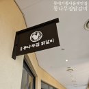 춘천통나무집닭갈비롯데프리미엄아울렛 이미지