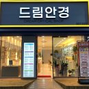 드림안경부천시청역점 이미지