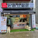 돈까스회관 동삭동점 이미지